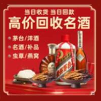 临邑烟酒回收:茅台酒,酒瓶,洋酒,名酒,冬虫夏草,老酒,临邑跃国烟酒经营部