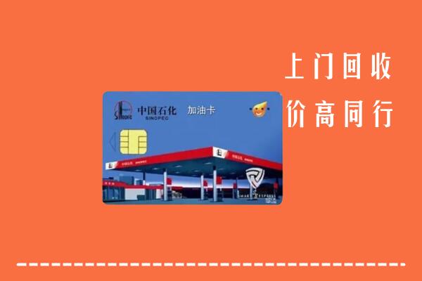 高价求购：临邑回收加油卡