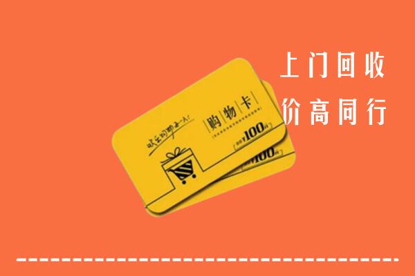 临邑高价回收购物卡
